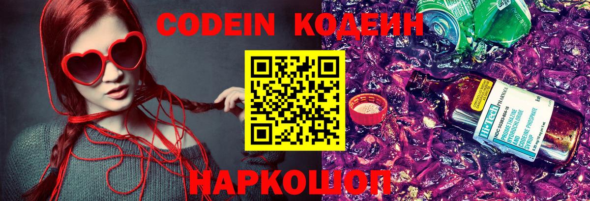 Междуреченск  Кодеиновый сироп Lean Purple Drank  Вход с VPN 